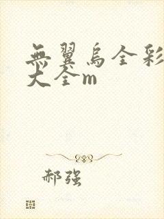 无翼乌全彩漫画大全m