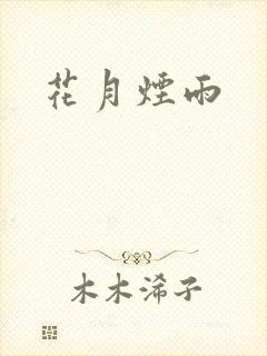花月烟雨