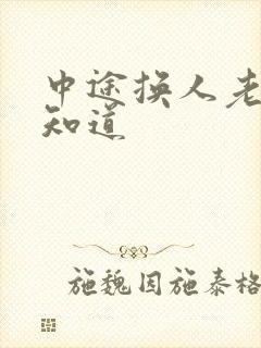 中途换人老婆不知道