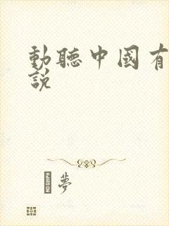 动听中国有声小说