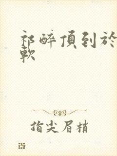 祁醉顶到于炀脚软