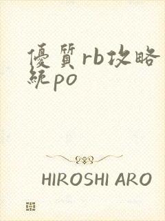 优质rb攻略系统po