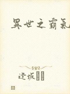 异世之霸气冲天