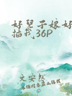 好儿子娘好爽快插我36P