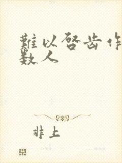 难以启齿作者少数人