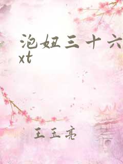 泡妞三十六计txt