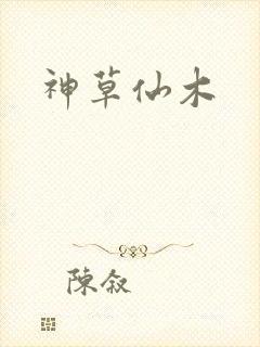 神草仙木