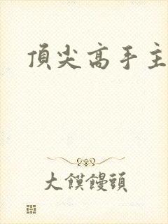 顶尖高手主论坛