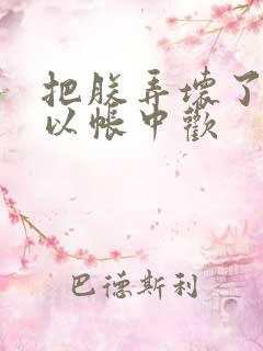 把朕弄坏了都可以帐中欢