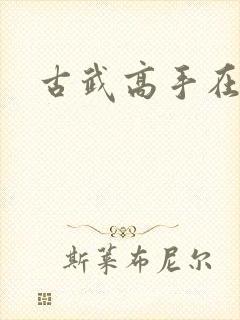 古武高手在现代