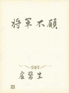 将军不愿