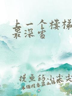 上一个楼梯撞到最深处