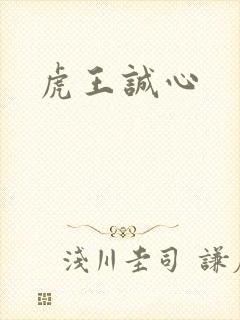 虎王诚心