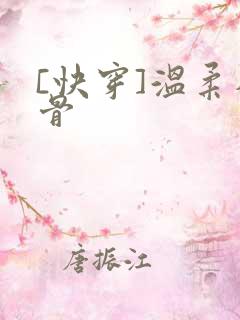 [快穿]温柔入骨