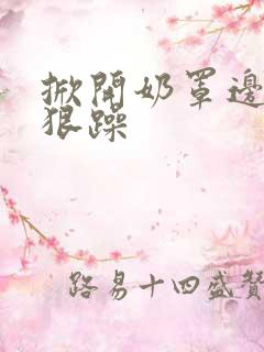 掀开奶罩边躁狠狠躁