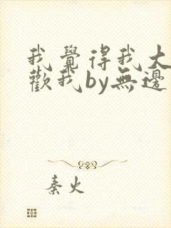 我觉得我大哥喜欢我by无边客
