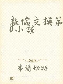 敌伦交换第150小说