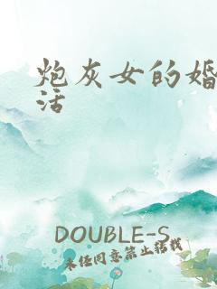 炮灰女的婚姻生活