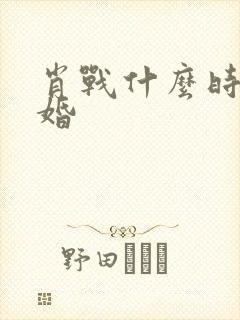 肖战什么时候结婚