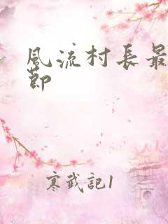 风流村长最新章节