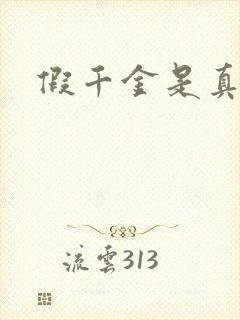 假千金是真锦鲤