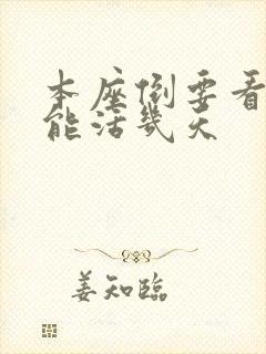 本座倒要看看你能活几天