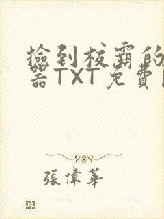 捡到校霸的遥控器TXT免费阅读