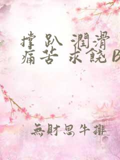 撑 趴 润滑 痛苦 求饶 BL