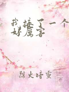 我接了一个客人好厉害