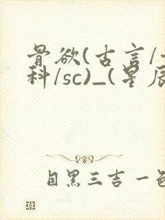 骨欲(古言/骨科/sc)_(星辰鲸落)