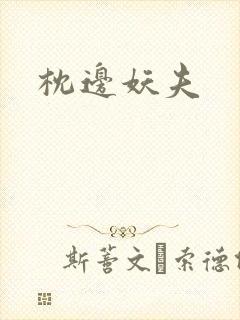枕边妖夫