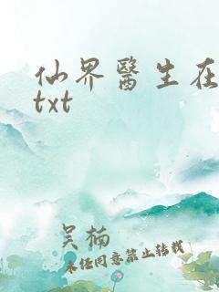 仙界医生在都市txt