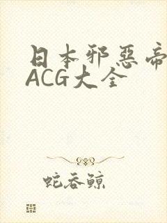 日本邪恶帝全彩ACG大全