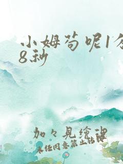 小姆苟呢1分58秒