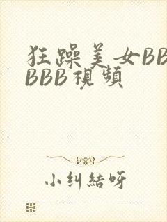 狂躁美女BBBBBB视频