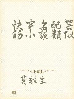 快穿名配器叠加的小说类似