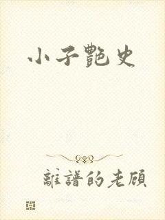 小子艳史