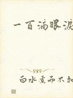 一百滴眼泪