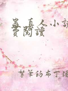 蛊 真人小说免费阅读