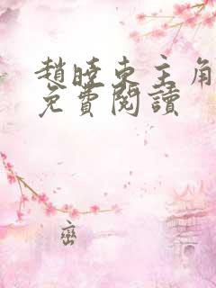 赵晓东主角小说免费阅读