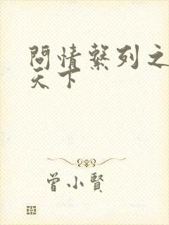 问情系列之君临天下