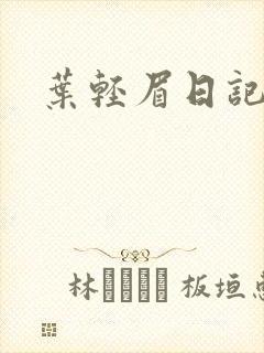 叶轻眉日记