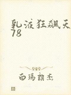 乳液狂飙天堂w78