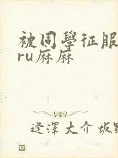 被同学征服的巨ru麻麻