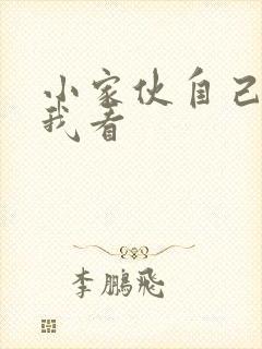 小家伙自己弄给我看