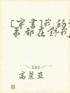 [穿书]我的徒弟都在馋我身子