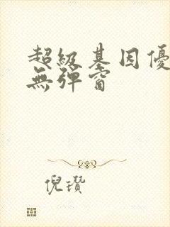 超级基因优化液无弹窗