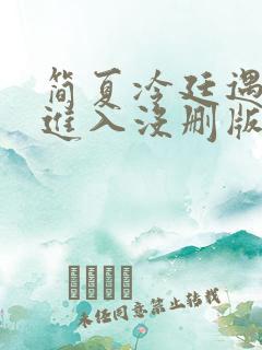 简夏冷廷遇直接进入没删版的