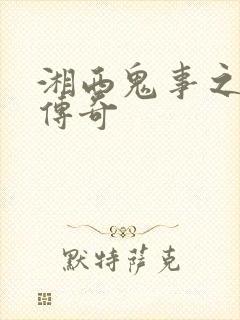 湘西鬼事之赶尸传奇