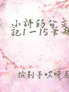小诗的公交车日记1一15笔趣阁